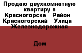 Продаю двухкомнатную квартиру в Красногорске › Район ­ Красногорский › Улица ­ Железнодорожная › Дом ­ 31А › Общая площадь ­ 43 › Цена ­ 4 000 000 - Московская обл. Недвижимость » Квартиры продажа   